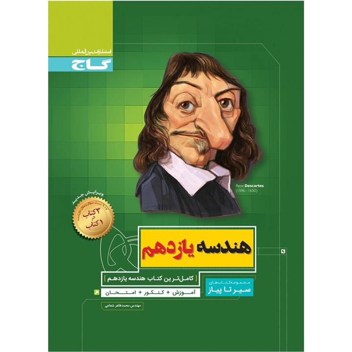 کتاب هندسه یازدهم ریاضی سری سیر تا پیاز اثر محمدطاهر شعاعی انتشارات بین المللی گاج